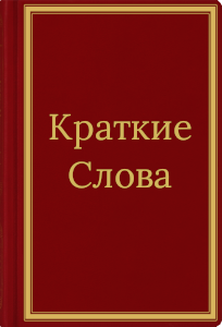 The Short Words